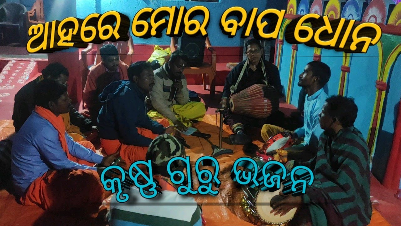 ଆହାରେ ମୋର ବାପ ଧନ କୃଷ୍ଣ ଗୁରୁ ଭଜନ 🙏🙏🙏