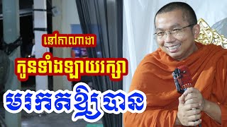 កូនទាំងឡាយចូលរក្សាមរតកឲ្យបាន l Dharma talk by Choun kakada CKD ជួន កក្កដា