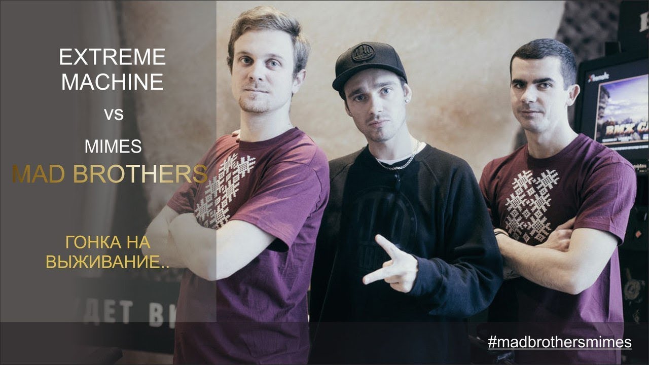 Роман Новоселский I Mad Brothers I Мимы I Extreme Machine