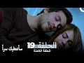 مسلسل سأعطيك سراً الحلقة 19 و الأخيرة (نسخة طويلة)