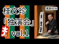 【落語 BGM】今回は、桂文珍「独演会」vol.1 をお届けします、お楽しみ下さい。落語をBGMの様に気軽にお楽しみ下さい。