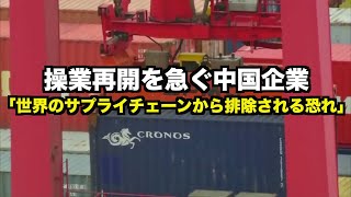 操業再開を急ぐ中国企業 専門家「世界のサプライチェーンから排除される恐れ」