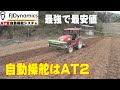 AT2自動操舵で微量要素散布