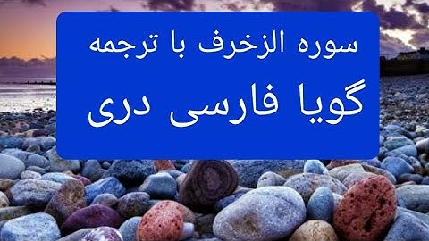 قرآن کریم سوره زخرف با ترجمه فارسی دری گویا Surah Al-zukhruf with farsi Dari persian translation