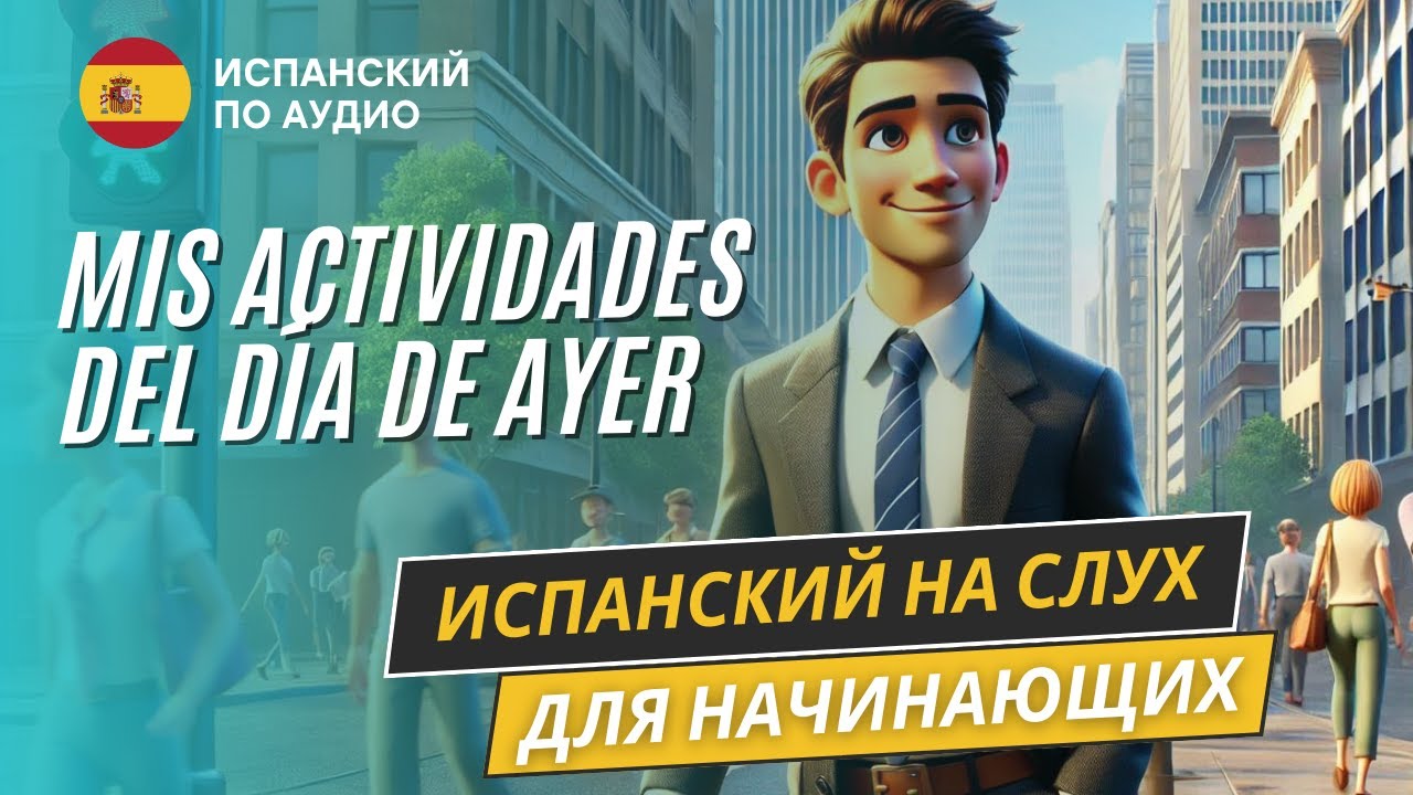 Начни понимать испанский по короткому рассказу. Рассказ в Pretérito simple (A1-A2)