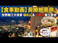 【世界新三大夜景】稲佐山の絶景と長崎新地中華街を巡るバーチャル夜散歩!感動のパノラマ夜景を楽しんだ後は、地元で人気の「夜鳴きそば」で至福の〆を。長崎の夜の魅力を凝縮した最高の贅沢旅