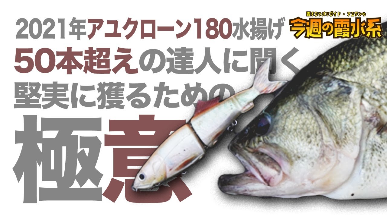 アユクローン180で50本超えの達人に極意を聞いてみた『霞オカッパリガイド・アユサンの今週の霞水系』