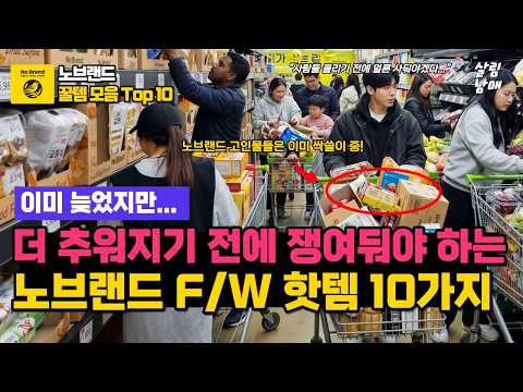 찬바람 불 때 꼭 사야 할 노브랜드 추천 가성비 간편식