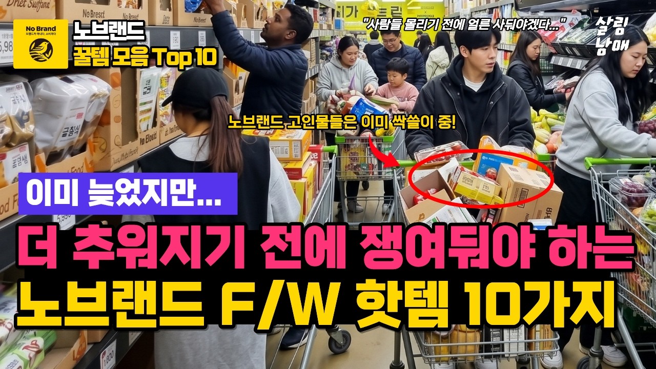 찬바람 불기 시작하면 제일 먼저 품절! 동네 노브랜드마다 빠르게 재고 소진 중인 가을맞이 초특가 노브랜드추천템 10가지!