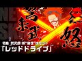 RED DRIVE! 4000+ Tickets!