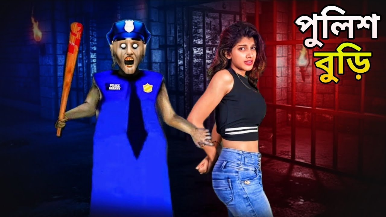 বুড়ি কি করে পুলিশ হল 😱 Police Granny