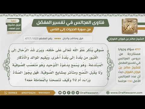 [1523- 4717] حكم الصلاة خلف الصوفي