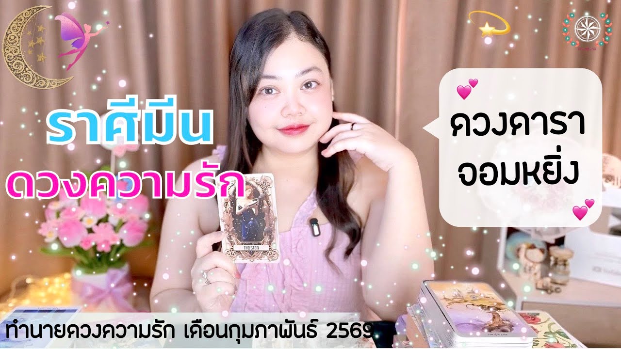ดูดวงความรัก ราศีมีน | ดวงดารา จอมหยิ่ง 💕วันที่1-28 กุมภาพันธ์ 2569 💰🎊