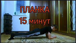 ШОК!!!11-ти летний мальчик простоял ПЛАНКУ 15 минут