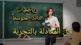 رياضيات ثالث متوسط / محاضرة27/ ايجاد حل المعادلة التربيعيه بالتجربة / الفصل الثالث