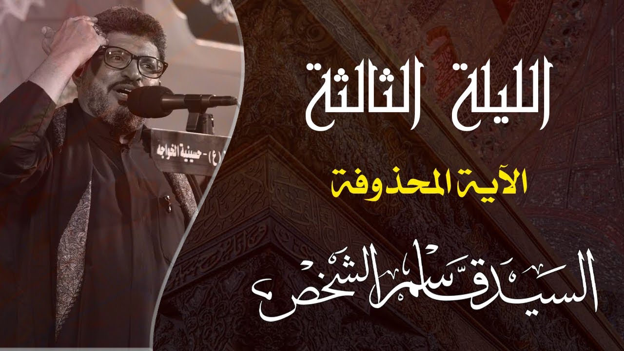 الآية المحذوفة | السيد قاسم الشخص | ليلة 1443/1/3 هـ