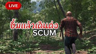 SCUM Official Vanila : ยิ้มแล้วเดินต่อ