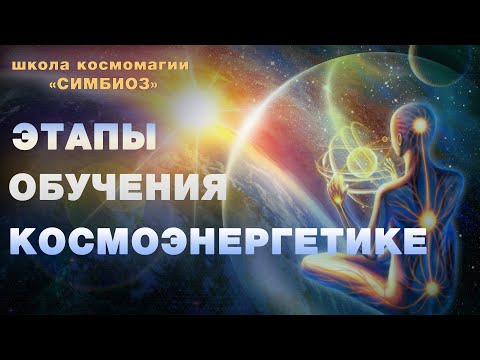 Космоэнрегетика. Этапы обучения Космоэнергетике  Школа Космомагии "СИМБИОЗ"