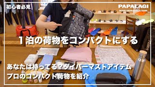 【ダイビング】夏の1泊荷物をコンパクトに！プロの手荷物ご紹介。