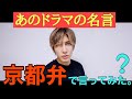 【1000倍返し？】あのドラマの名言、京都弁で言ってもかっこよくなる説！！