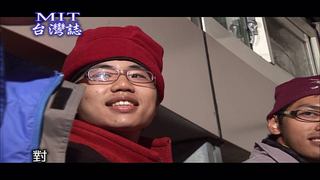 【MIT台灣誌 