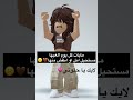 مابات مستحيل امل او اطفش منها وكل يوم العبها روب 
