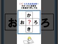 【脳トレ】お?ろ、か?きの3文字クロスワードパズル#shorts #脳トレ #間違い探し