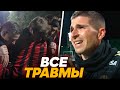 ВСЕ ТРАВМЫ ИГРОКОВ АМКАЛА ЗА ВСЕ ВРЕМЯ