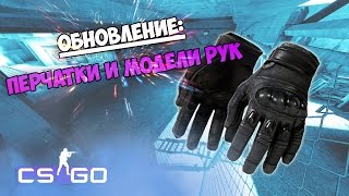 ОБНОВЛЕНИЕ CS GO 08.01.2016  ПЕРЧАТКИ(Обновление CS:GO от 08.01.16 Размер: ~55 MB [ГРАФИКА] – Визуально улучшены модели оружия от первого лица, рук и перча..., 2016-01-08T14:17:48.000Z)