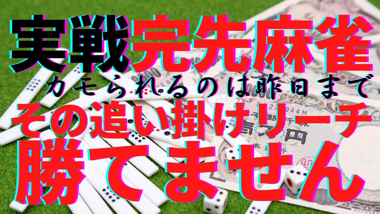 実戦完先麻雀　その追い掛けリーチ勝てません