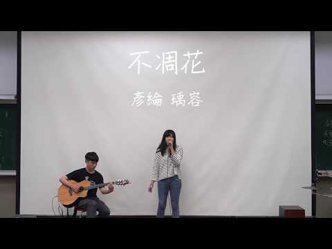 中國醫弦情吉他社-不凋花(cover)