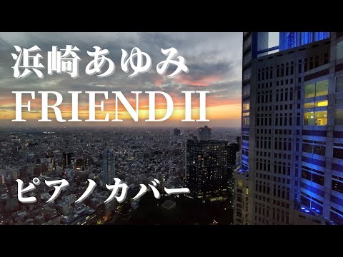 浜崎あゆみ FRIENDⅡ ピアノカバー