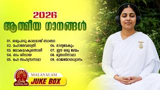 2026 ആത്മീയ ഗാനങ്ങൾ | JUKEBOX | Brahmakumaris Malayalam Songs | Rajayoga Meditation