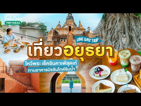 One Day Trip เที่ยวอยุธยา ไหว้พระ เช็คอินคาเฟ่สุดเก๋ ทานอาหารมิชลินไกด์ริมน้ำ