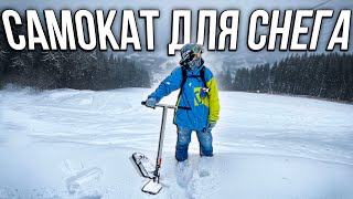 САМОКАТ который ЗАМЕНИТ СНОУБОРД | Трюковой самокат с лыжами Eretic