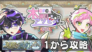 【木アソ】助けて！天魔（１からじゃない）【CFC/Vtuber】