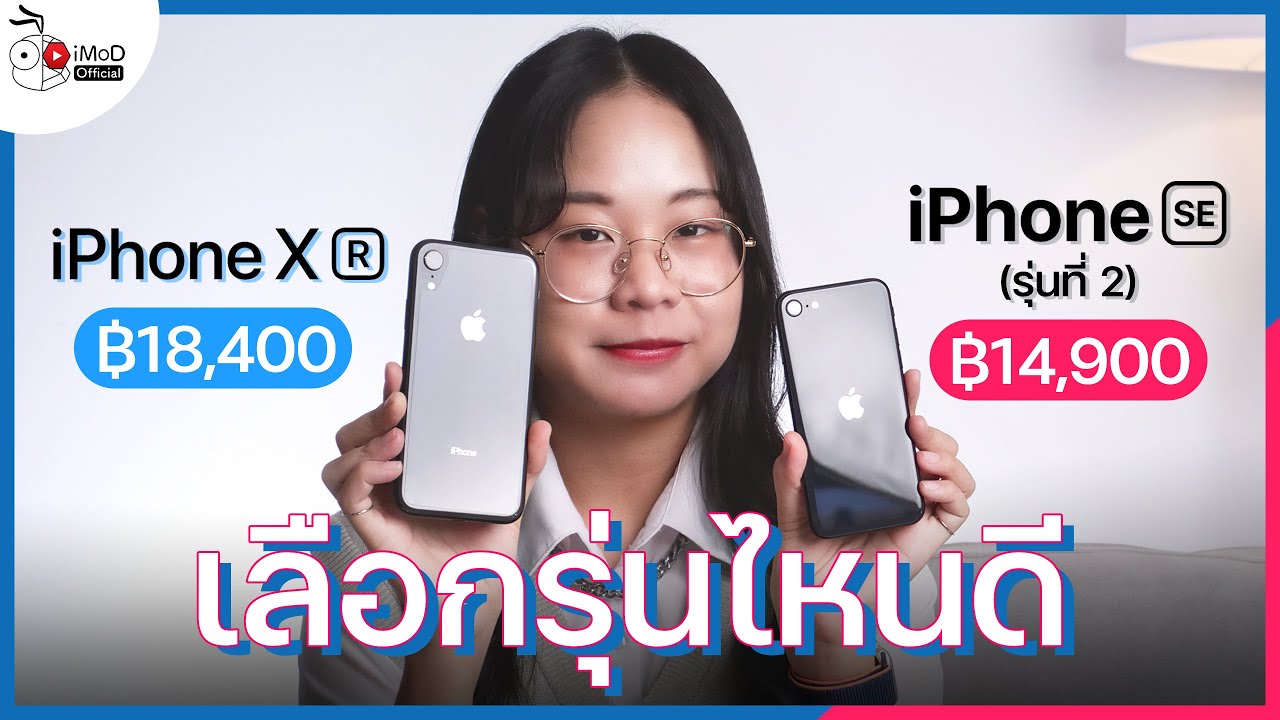 [iMoD] iPhone SE (รุ่นที่ 2) กับ iPhone XR เลือกรุ่นไหนดี ปี 2021