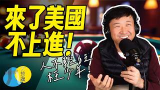 古早美國高中翹課都在幹嘛？網咖包台、撞球賭注... 魷魚的超荒謬青春歷險記！🇺🇸🎒(2-26)