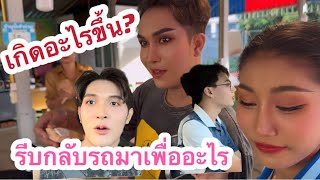 เกิดอะไรขึ้น‼️ ￼แก๊งพวกเราถึงกลับต้องตีรถกลับแบบเร่งด่วน..‼️‼️ #ดันมาเจอสิ่งนี้‼️‼️