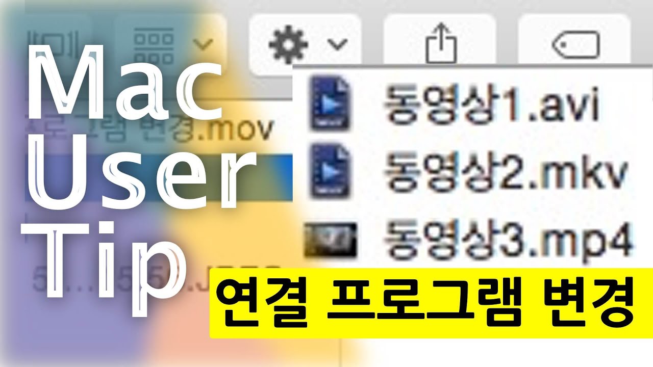 맥에서 동영상 연결 프로그램 변경 - YouTube