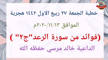 فوائد من سورة الرعد"ج٢" الداعية خالد مرسي حفظه الله 2020