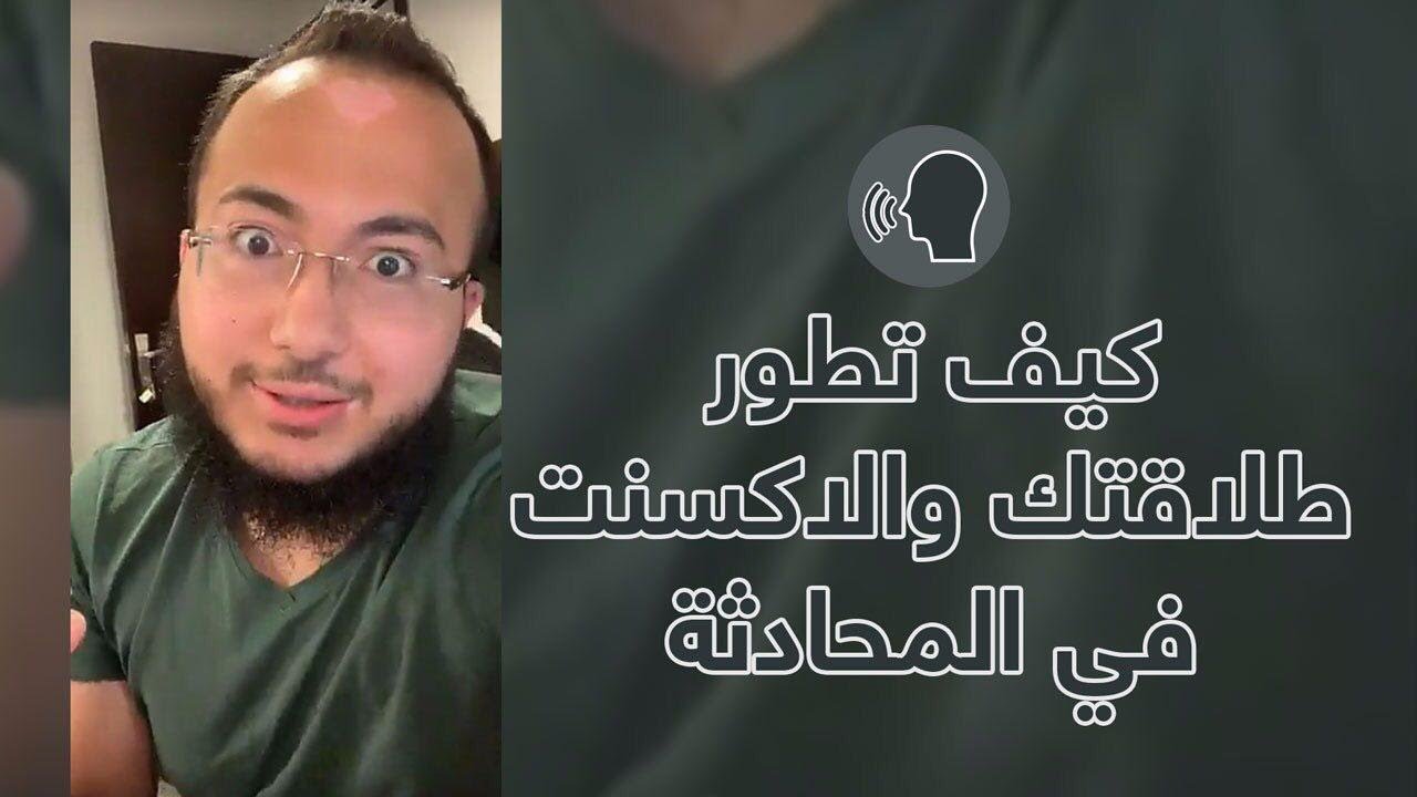 كيف تطور طلاقتك والاكسنت في المحادثة