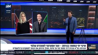 מדד ת״א 125 במקום הראשון מבין מדדי המניות העולמיים . מה הסיבות לכך? המועדון העסקי @i24NEWS_HE