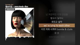 원슈타인 - everybody dies [everybody dies]ㅣLyrics/가사
