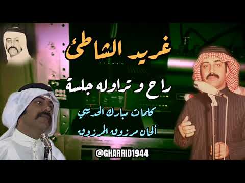 راح وتراواله غريد الشاطئ جلسه صوت وصوره
