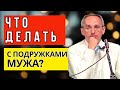 Что делать с подружками мужа? Торсунов лекции