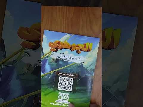 كتاب الاحياء و علوم الارض الجيولوجيا دكتور احمد الجوهري الصف الثالث الثانوي 2026 الثانوية العامة