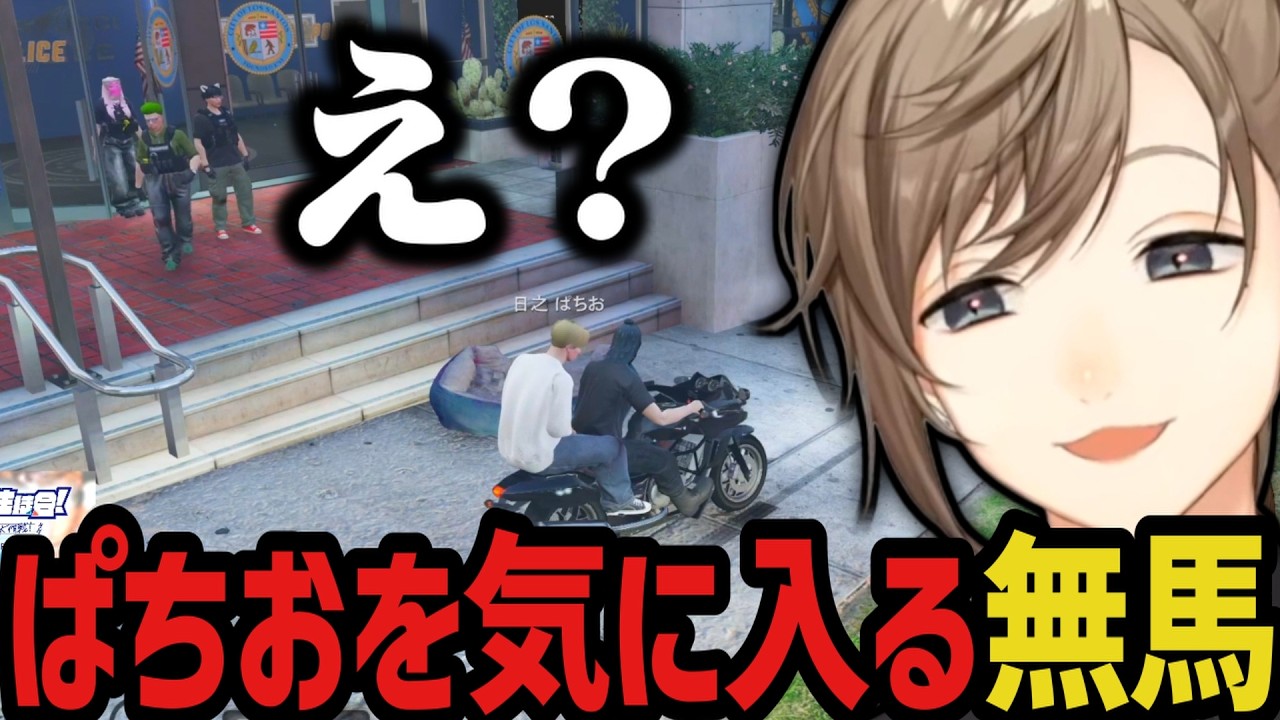 【まとめ】ぱちおを気に入る無馬 ～ ギャング面接みたいになるｗｗｗ【叶/にじさんじ切り抜き/ストグラ切り抜き/無馬かな】