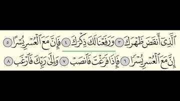 سورة الشرح - بندر بليلة - Surah Ash-Sharh - Bander Baleela - (94)
