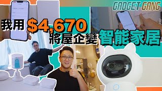 用消費券整智能家居〡香港行貨配件平過淘寶〡設定簡單 HomeKit Siri聲控即時通用〡智能燈掣合乎香港安全規格〡伸縮智能窗簾安裝有彈性〡智能攝影機兼備萬能遙控功能〡 #智能家居 #HomeKit